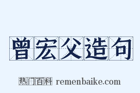曾宏父造句是什么意思的图片